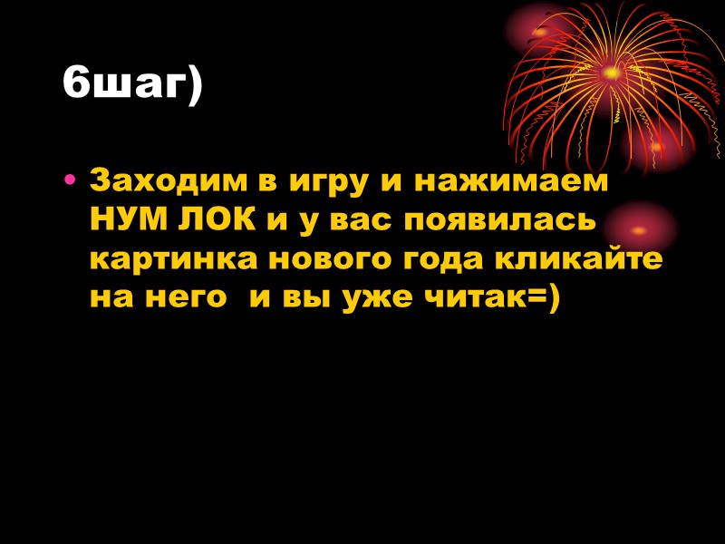 6шаг) Заходим в игру и нажимаем НУМ ЛОК и у вас появилась картинка нового